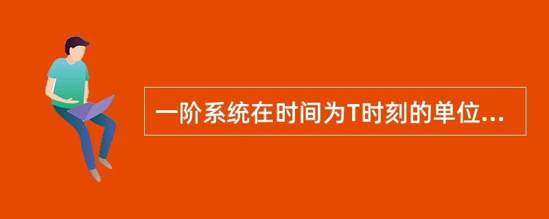 一阶系统在时间为T时刻的单位阶跃响应为稳态值的（）。