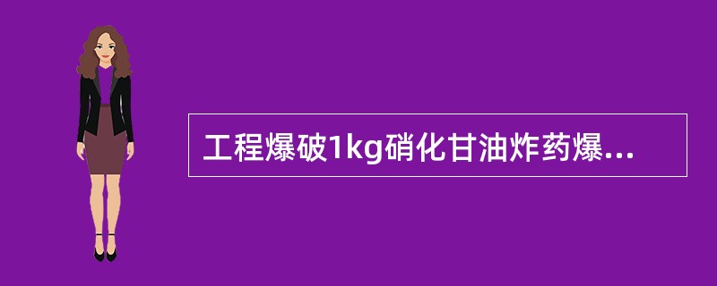 工程爆破1kg硝化甘油炸药爆炸能产生（）L二氧化碳。