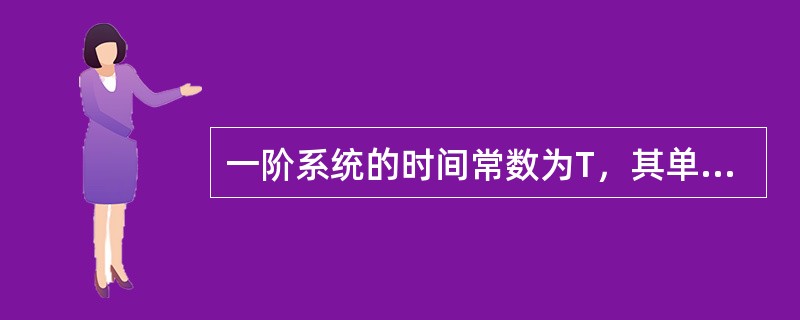 一阶系统的时间常数为T，其单位斜坡响应的稳态误差为（）