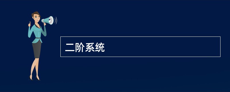 二阶系统