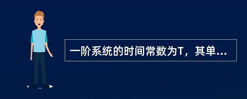 一阶系统的时间常数为T，其单位斜坡响应为（）