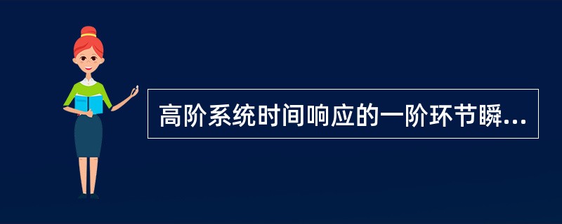 高阶系统时间响应的一阶环节瞬态分量和取决于（）