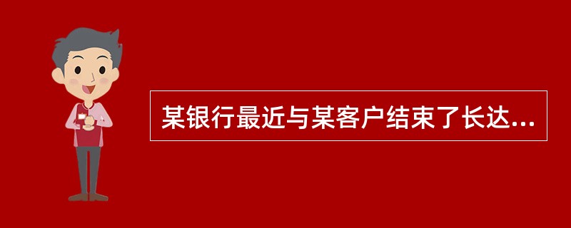 某银行最近与某客户结束了长达10年的业务关系。该行应将该客户此前的财务数据与交易