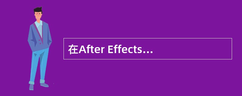 在After Effects 6.5中，使用何种方法才可以激活Window菜单下