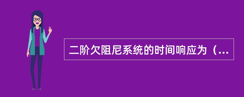 二阶欠阻尼系统的时间响应为（）曲线。