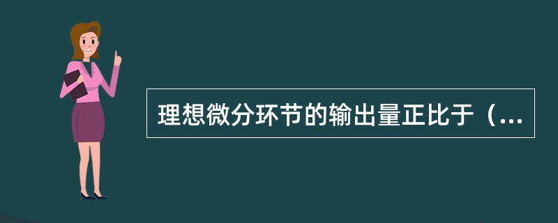 理想微分环节的输出量正比于（）的微分。