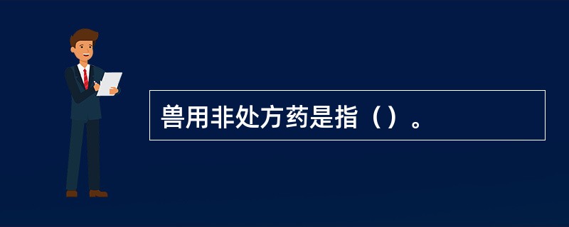 兽用非处方药是指（）。