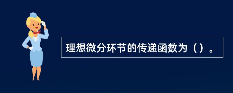 理想微分环节的传递函数为（）。