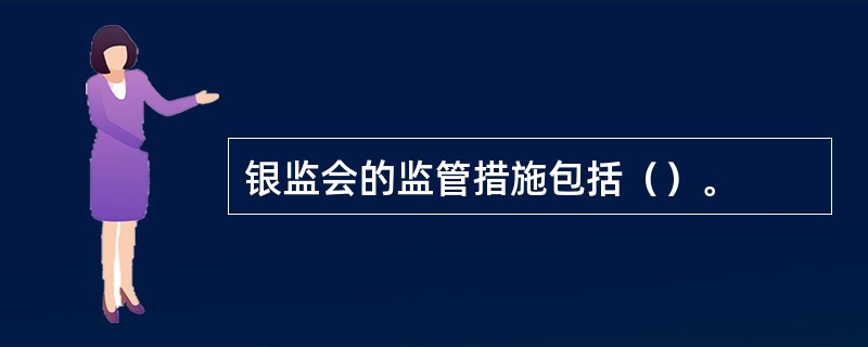 银监会的监管措施包括（）。