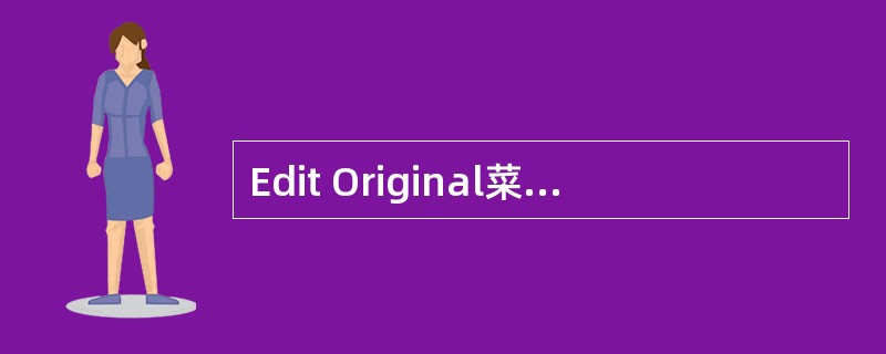 Edit Original菜单命令可以在生成素材文件的原程序中打开并且编辑素材，