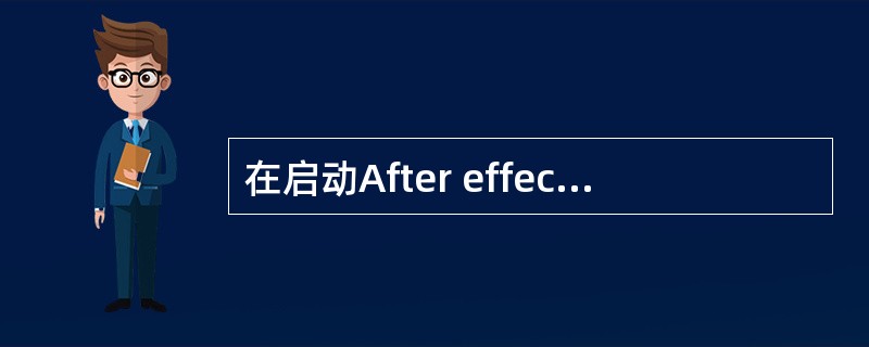 在启动After effect时，按住哪个键能使它按照缺省设置启动（）