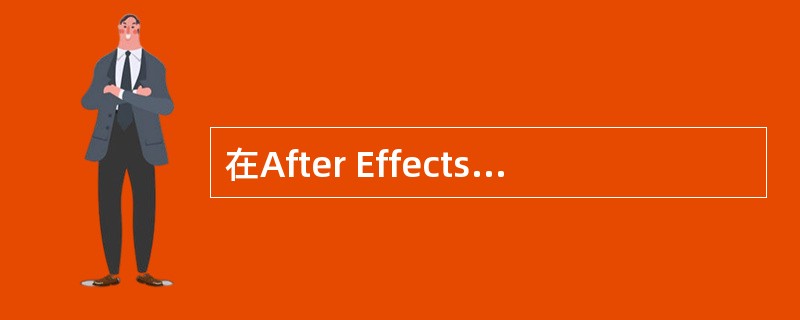 在After Effects 6.5的渲染（Render）特效里，不用设置关键帧