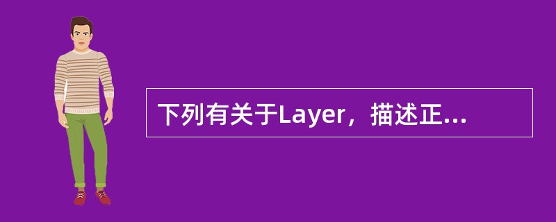 下列有关于Layer，描述正确的是：（）