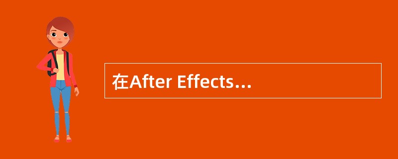 在After Effects 6.5的切换（Transitions）特效菜单中，