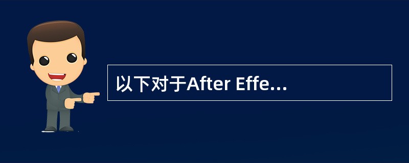 以下对于After Effects的渲染顺序描述正确的是：（）