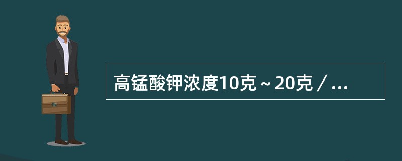 高锰酸钾浓度10克～20克／立方水体，水温15℃～20℃时，药浴（）分钟，防治细