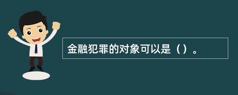 金融犯罪的对象可以是（）。