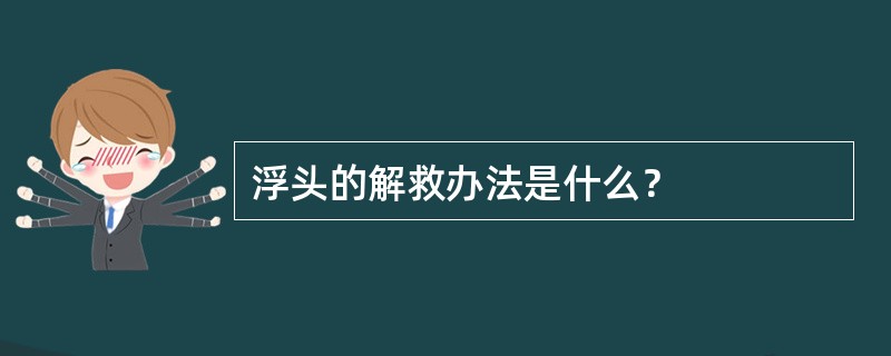 浮头的解救办法是什么？