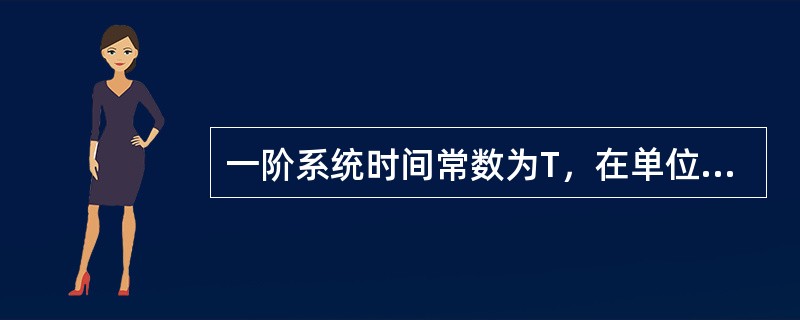 一阶系统时间常数为T，在单位阶跃响应误差范围要求为±0.02时，其调整时间为（）