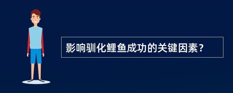 影响驯化鲤鱼成功的关键因素？