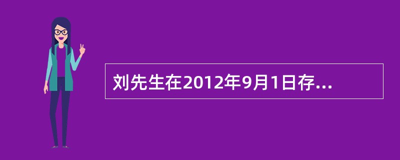 刘先生在2012年9月1日存人一笔3000元的活期存款，10月1日取出全部本金，