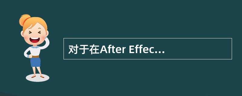 对于在After Effects 6.5里为文字施加特效描述正确的是：（）
