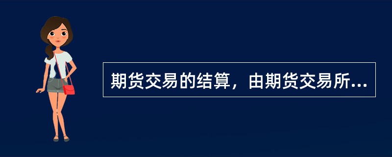 期货交易的结算，由期货交易所统一组织进行。()