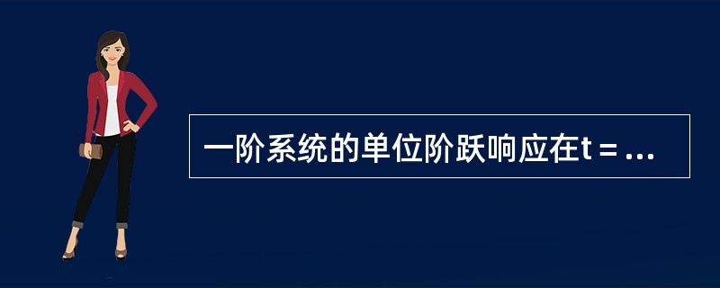 一阶系统的单位阶跃响应在t＝0处的斜率越大，系统的（）