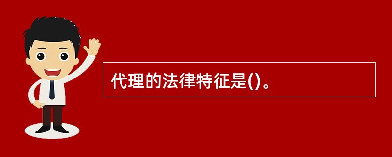 代理的法律特征是()。