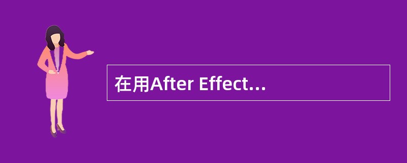 在用After Effects处理影片时，有时需要得到一些特殊效果，而使用缺省的