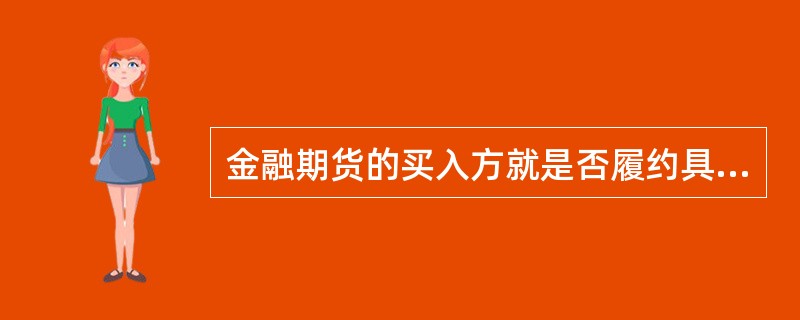 金融期货的买入方就是否履约具有选择的权利。()