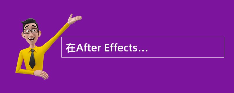 在After Effects 6.5中，进行运动追踪前，首先需要定义一个追踪范围