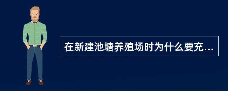 在新建池塘养殖场时为什么要充分考虑养殖用水的水源、水质条件？