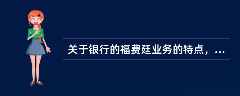 关于银行的福费廷业务的特点，下列说法正确的是()。