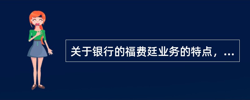 关于银行的福费廷业务的特点，下列说法正确的是()。