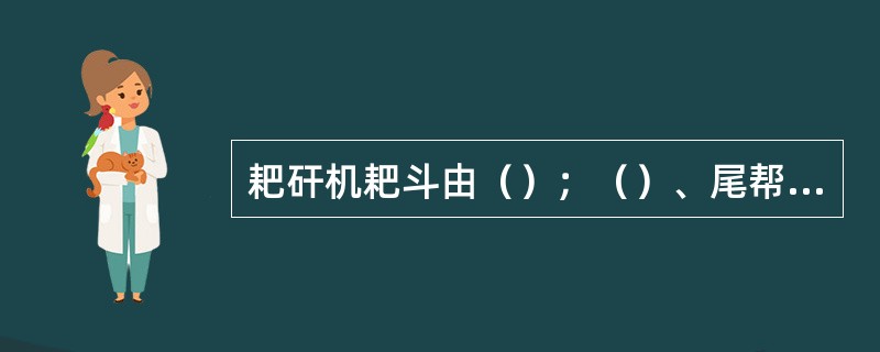 耙矸机耙斗由（）；（）、尾帮和碰头等组成。