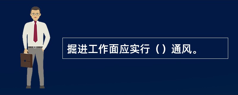 掘进工作面应实行（）通风。