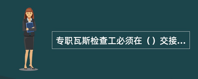 专职瓦斯检查工必须在（）交接班。