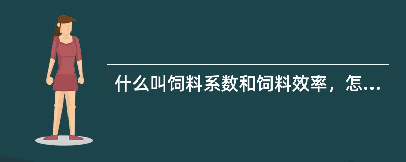 什么叫饲料系数和饲料效率，怎样计算？