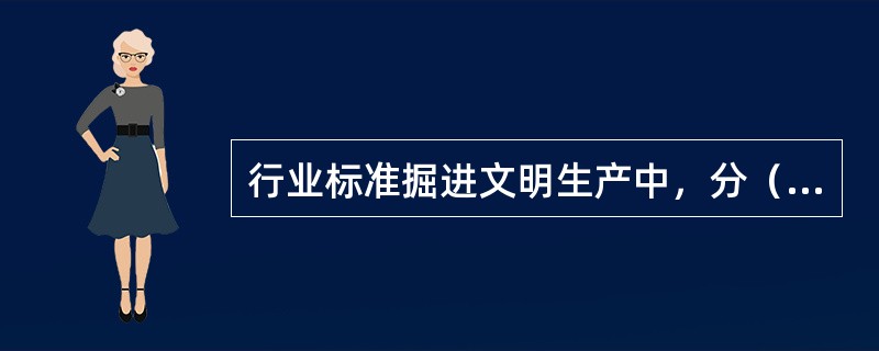 行业标准掘进文明生产中，分（）项，每项满分为（）分。