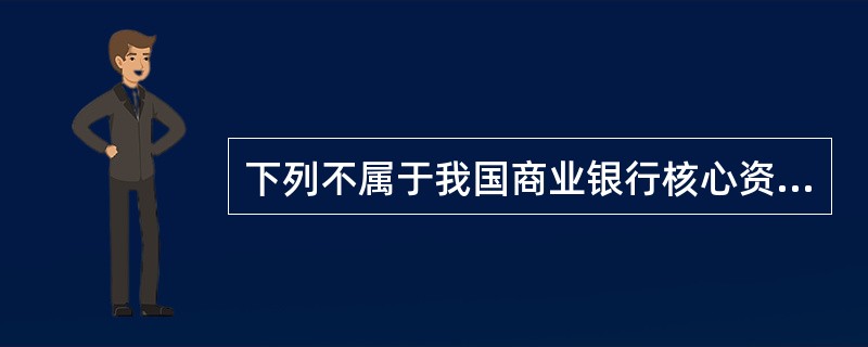 下列不属于我国商业银行核心资本的是()。