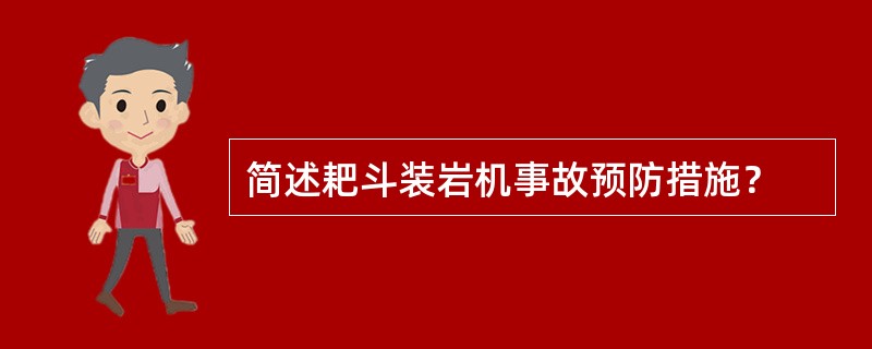 简述耙斗装岩机事故预防措施？