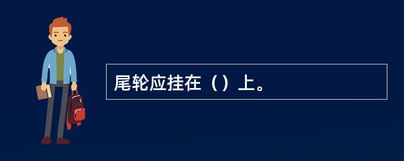 尾轮应挂在（）上。