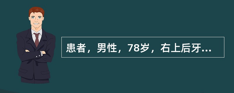 患者，男性，78岁，右上后牙区阵发性电击样疼痛5个月，临床上诊断为原发性三叉神经