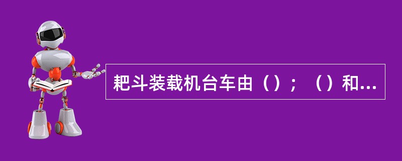 耙斗装载机台车由（）；（）和弹簧碰头组成