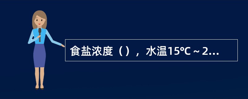 食盐浓度（），水温15℃～20℃时，药浴2分钟～5分钟，防治水霉病、（）病。