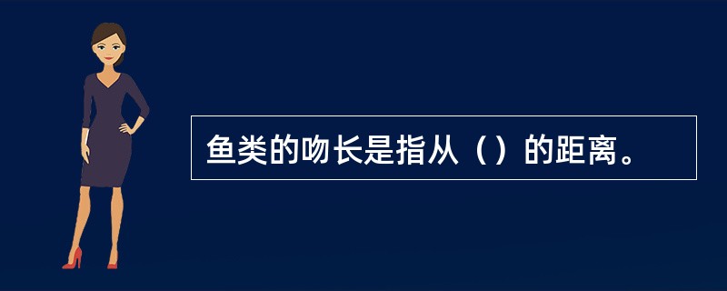 鱼类的吻长是指从（）的距离。