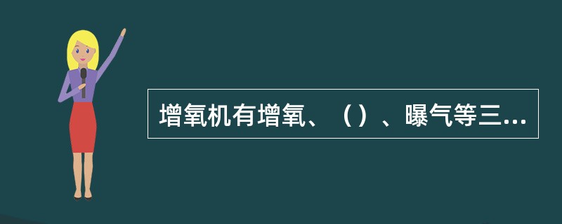增氧机有增氧、（）、曝气等三方面的作用。
