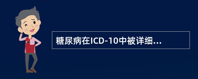 糖尿病在ICD-10中被详细地分为五大类，其中除外（）。