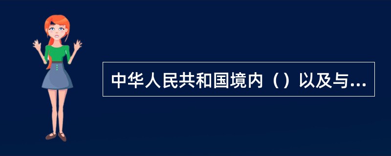 中华人民共和国境内（）以及与道路交通活动有关的单位和个人，都应当遵守《道路交通安